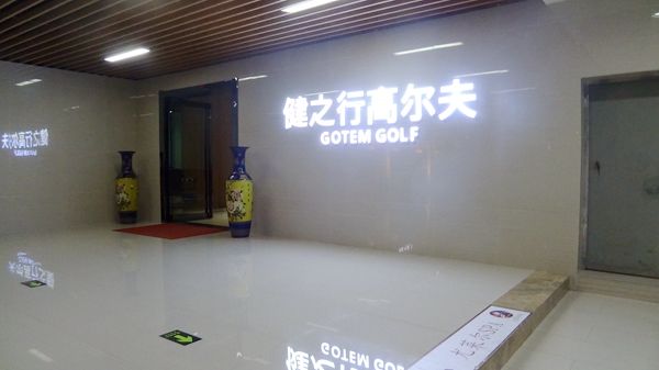 健之行高爾夫健身會(huì)所